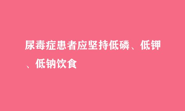 尿毒症患者应坚持低磷、低钾、低钠饮食
