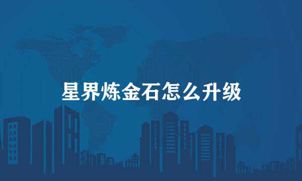 星界炼金石怎么升级