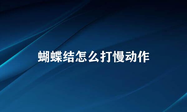 蝴蝶结怎么打慢动作