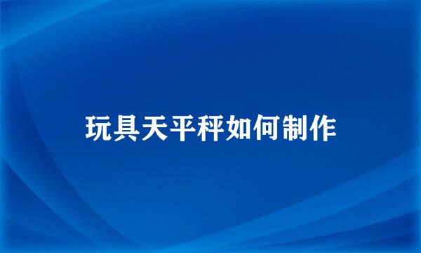 玩具天平秤如何制作