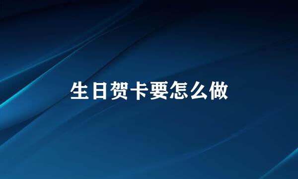 生日贺卡要怎么做