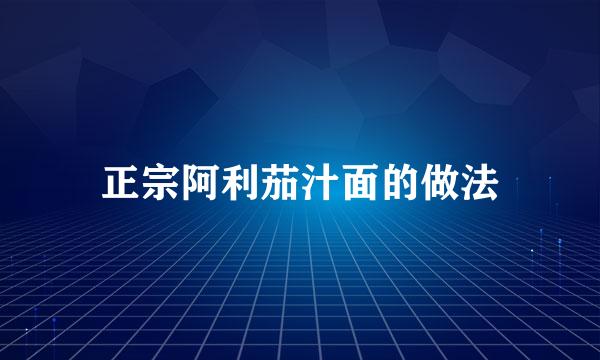 正宗阿利茄汁面的做法