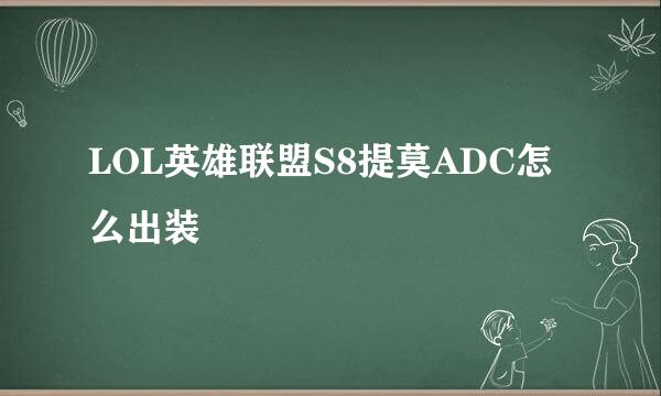 LOL英雄联盟S8提莫ADC怎么出装