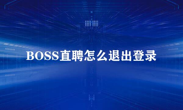 BOSS直聘怎么退出登录