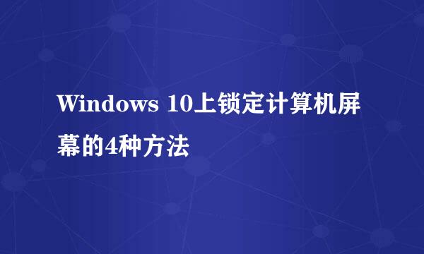 Windows 10上锁定计算机屏幕的4种方法