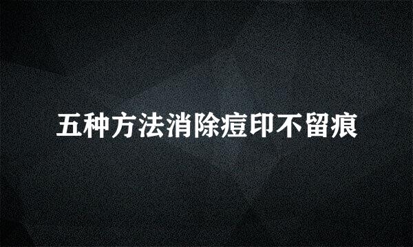 五种方法消除痘印不留痕