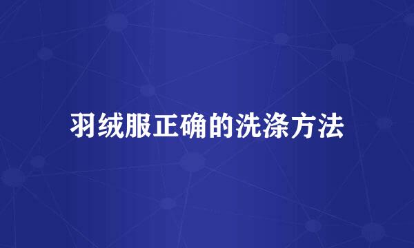 羽绒服正确的洗涤方法