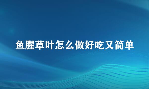 鱼腥草叶怎么做好吃又简单