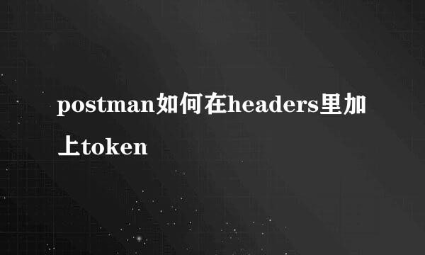 postman如何在headers里加上token