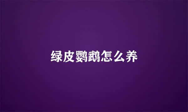 绿皮鹦鹉怎么养
