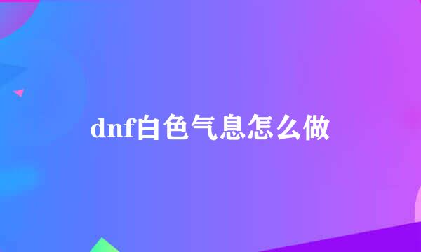 dnf白色气息怎么做