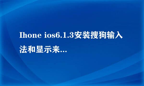 Ihone ios6.1.3安装搜狗输入法和显示来电归属地