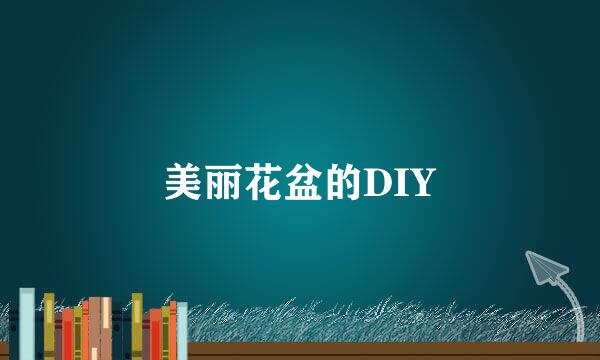 美丽花盆的DIY