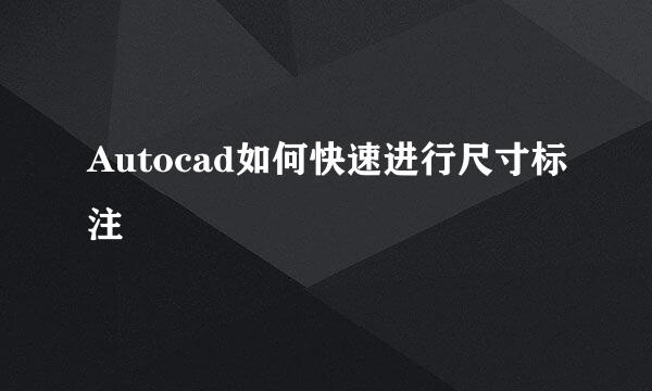 Autocad如何快速进行尺寸标注