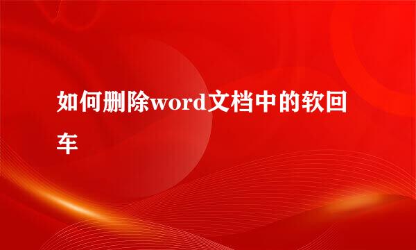 如何删除word文档中的软回车