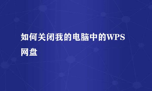 如何关闭我的电脑中的WPS网盘