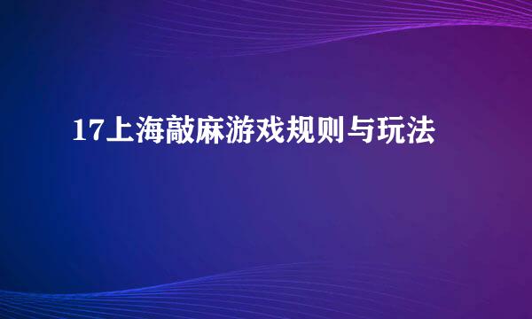 17上海敲麻游戏规则与玩法