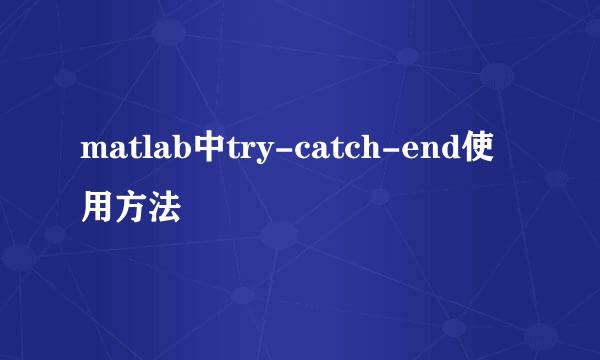 matlab中try-catch-end使用方法