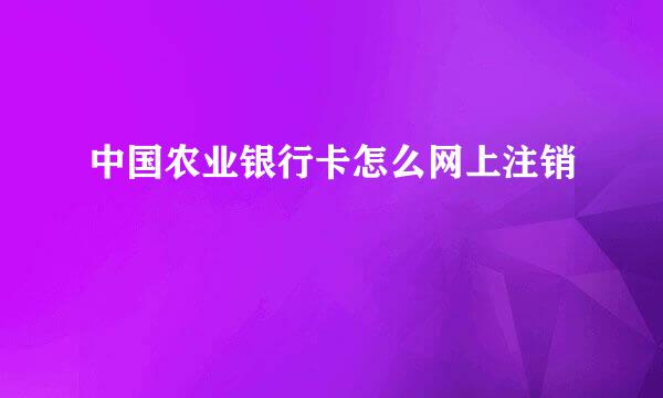 中国农业银行卡怎么网上注销