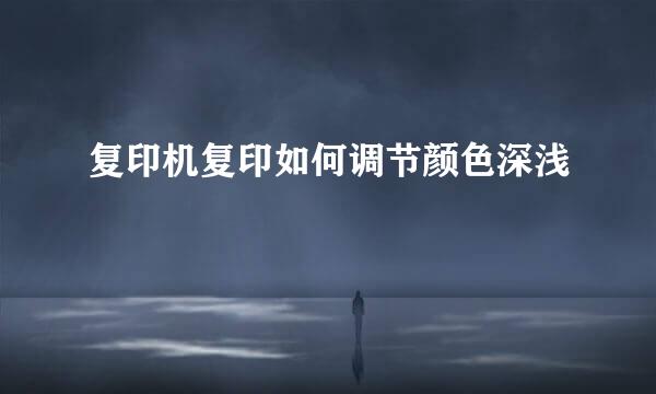 复印机复印如何调节颜色深浅