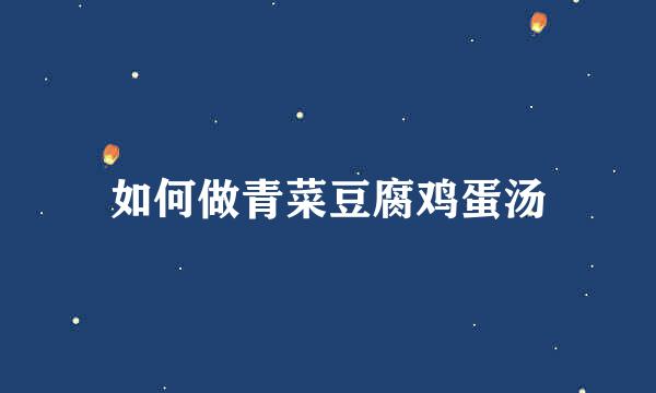 如何做青菜豆腐鸡蛋汤