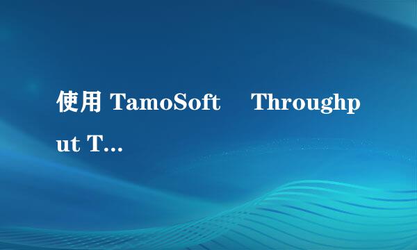 使用 TamoSoft® Throughput Test 测试网络性能