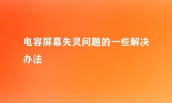 电容屏幕失灵问题的一些解决办法