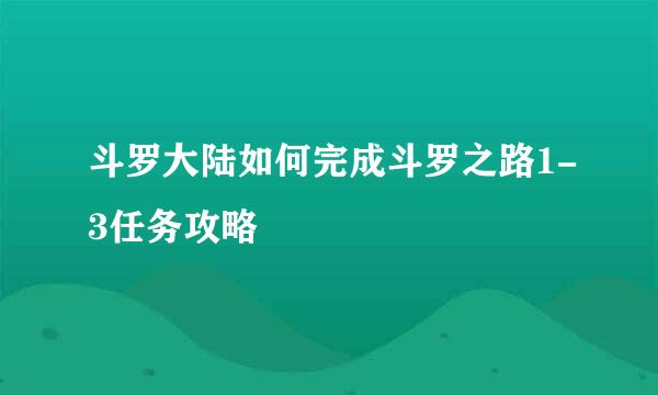 斗罗大陆如何完成斗罗之路1-3任务攻略