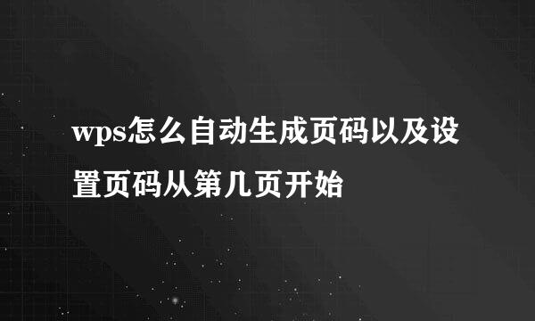 wps怎么自动生成页码以及设置页码从第几页开始