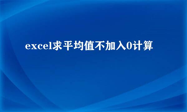 excel求平均值不加入0计算