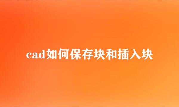 cad如何保存块和插入块