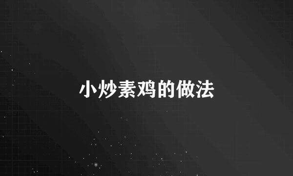 小炒素鸡的做法
