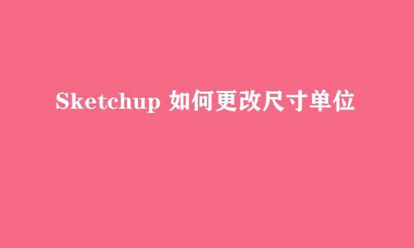 Sketchup 如何更改尺寸单位