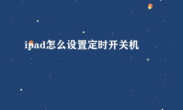 ipad怎么设置定时开关机