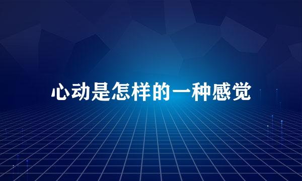 心动是怎样的一种感觉