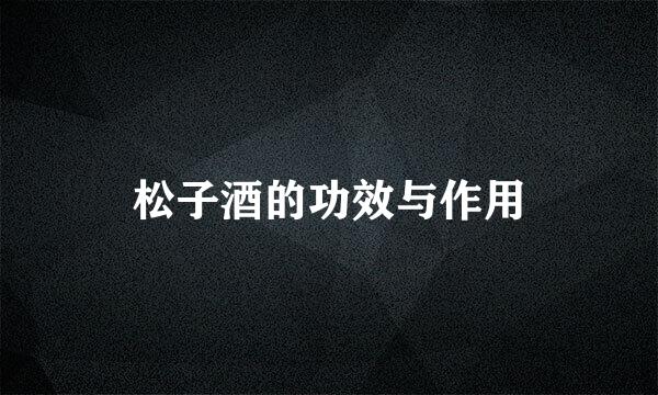 松子酒的功效与作用