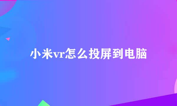 小米vr怎么投屏到电脑