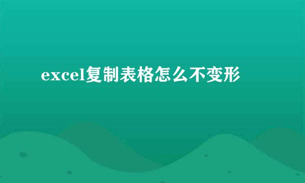 excel复制表格怎么不变形