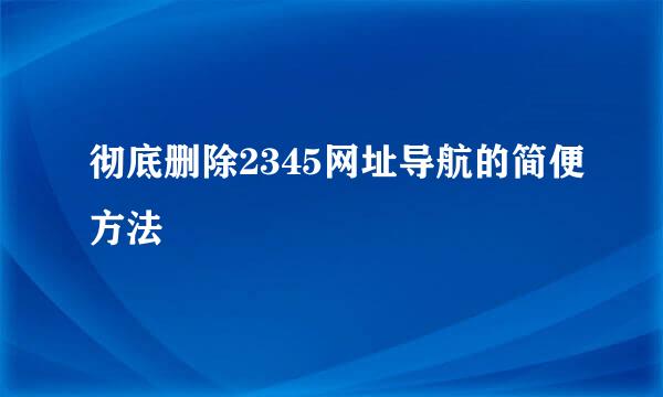 彻底删除2345网址导航的简便方法