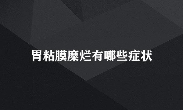 胃粘膜糜烂有哪些症状