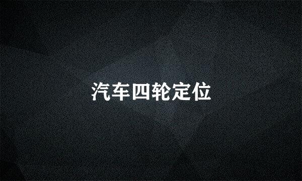汽车四轮定位