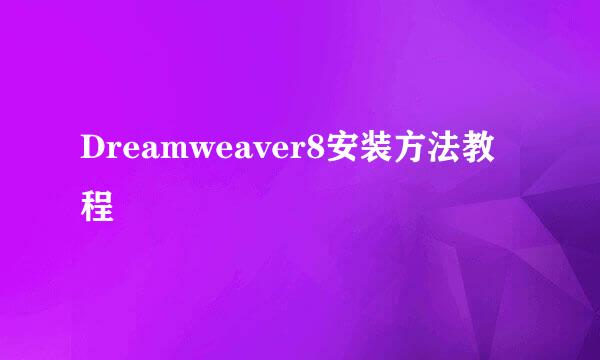 Dreamweaver8安装方法教程
