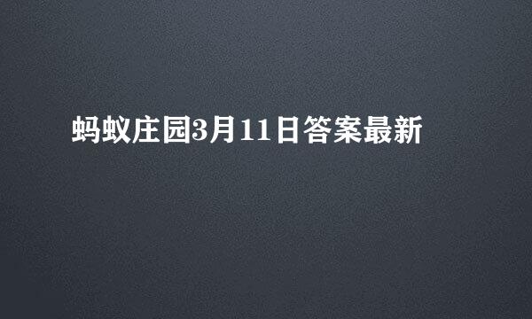 蚂蚁庄园3月11日答案最新