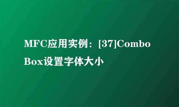 MFC应用实例：[37]Combo Box设置字体大小