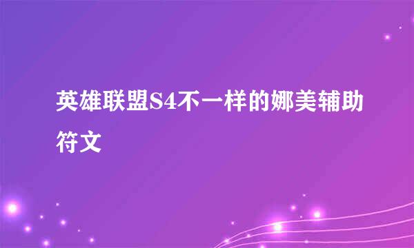 英雄联盟S4不一样的娜美辅助符文