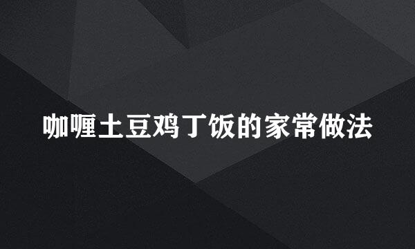 咖喱土豆鸡丁饭的家常做法