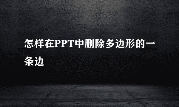 怎样在PPT中删除多边形的一条边