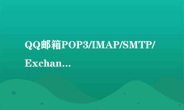 QQ邮箱POP3/IMAP/SMTP/Exchange等服务如何开启
