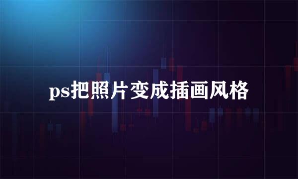 ps把照片变成插画风格