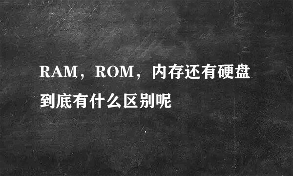 RAM,ROM,内存还有硬盘到底有什么区别呢